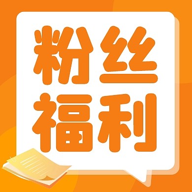 互联网教育培训粉丝福利公众号封面次图