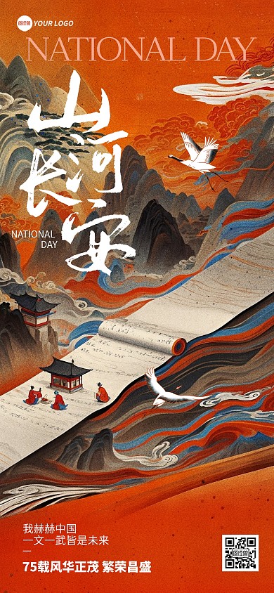国庆节祝福问候山河长安全屏海报