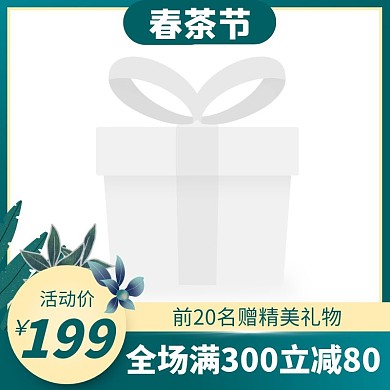 春茶节绿色电商主图图标直通车