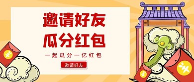 邀请好友瓜分红包活动创意红包公众号