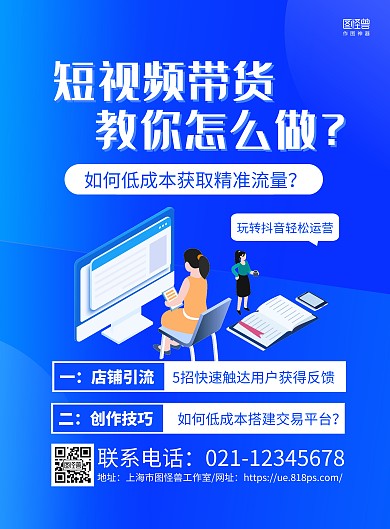 蓝色简约抖音线下培训课程宣传海报