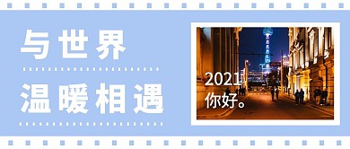 与世界温暖相遇简约公众号首图
