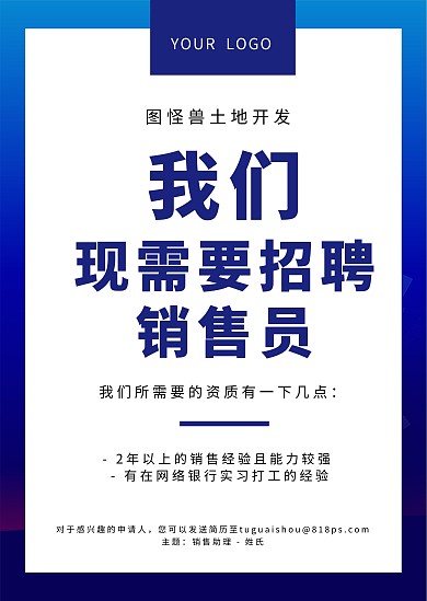 简约招聘销售员公告