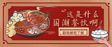 国潮风国潮餐饮公众号首图