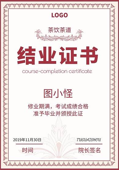 红色简约茶饮培训结业证书