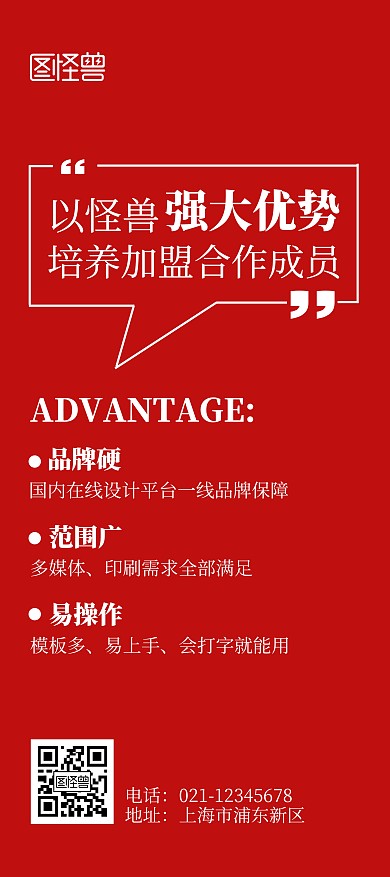 平台加盟合作优势纯色红色简洁风展架