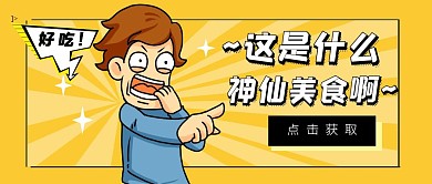 神仙零食铅笔画黄色创意公众号首图