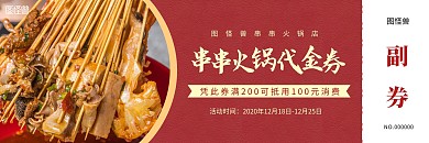 美食餐饮串串火锅餐饮优惠券代金券