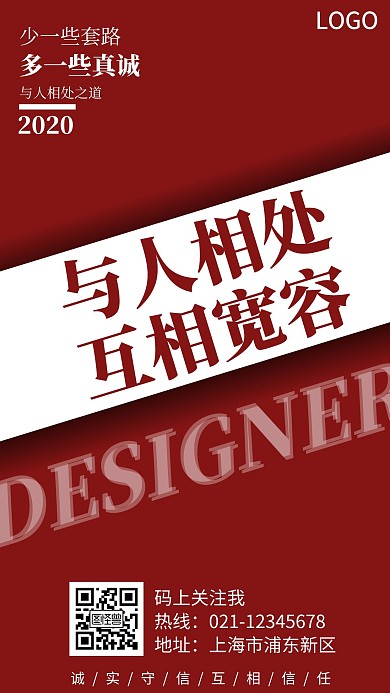 2020与人相处简约风创意手机宣传海报