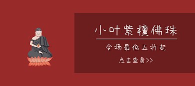 佛珠红色古典移动端banner