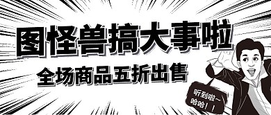 漫画暴走搞大事儿促销公众号封面