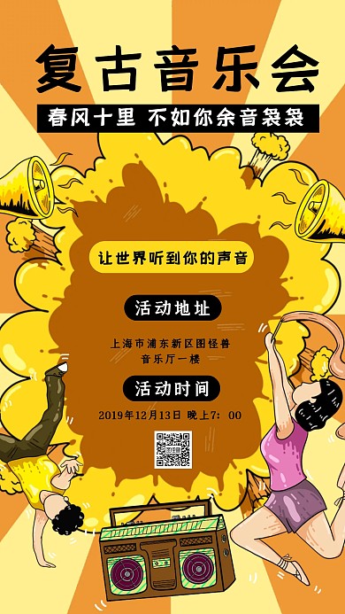 复古音乐会宣传手机海报