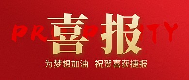 喜报红金庆祝喜获捷报公众号封面首图