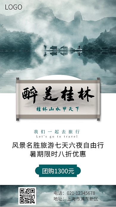 桂林旅游宣传手机海报