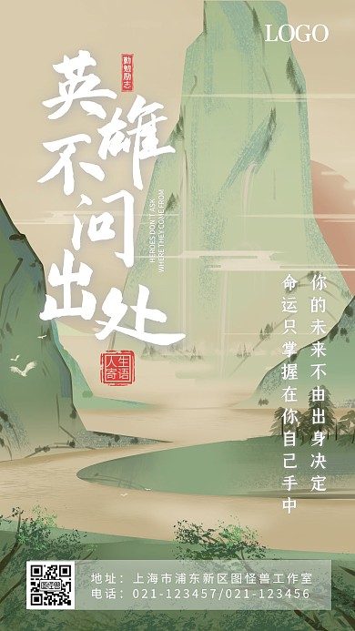 英雄正能量励志古风山水画手机海报