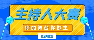 主持人小话筒公众号封面	