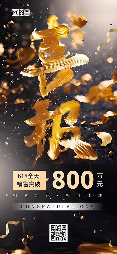 618销售喜报全屏海报