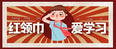 中国少年先锋队红领巾学生希望未来怀旧