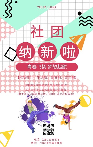 扁平化风格社团纳新宣传海报