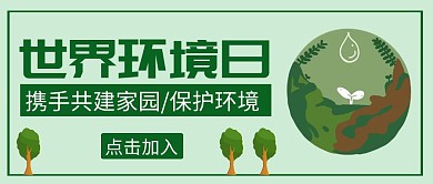 世界环境日绿色创意红包公众号首图