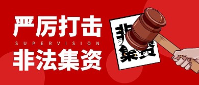打击非法集资红色公众号封面首图