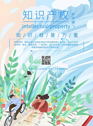 知识产权业务推广海报