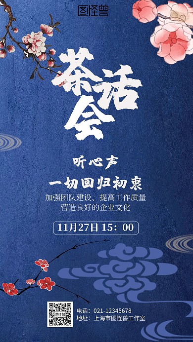 古风茶话会海报