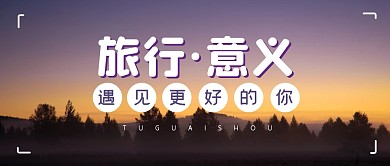 旅行旅游出行出游公众号封面首图