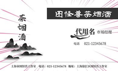 茶烟酒名片古风