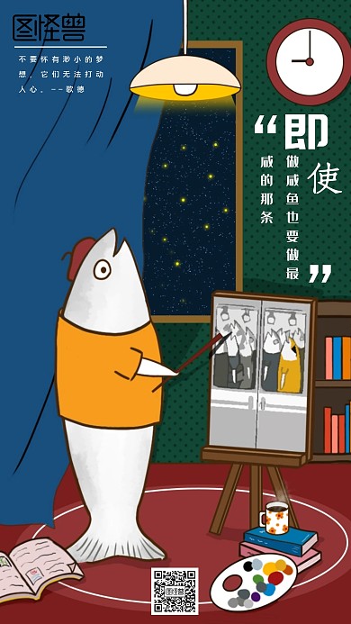 咸鱼励志手机海报