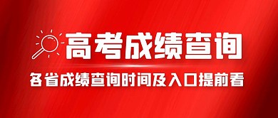 高考成绩查询简约公众号封面