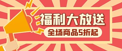 复古打折促销福利活动公众号封面首图