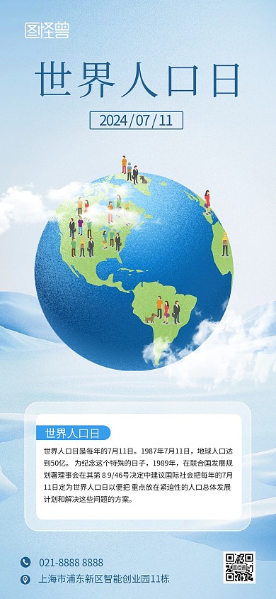 世界人口日全屏海报