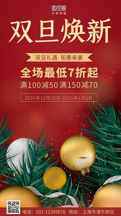 双旦焕新红色简约大气营销手机海报