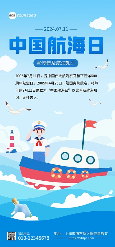 中国航海日知识科普全屏海报