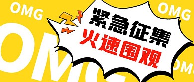紧急征集公众号封面首图