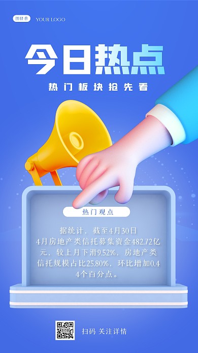 蓝色科技小手喇叭今日热点话题3D海报