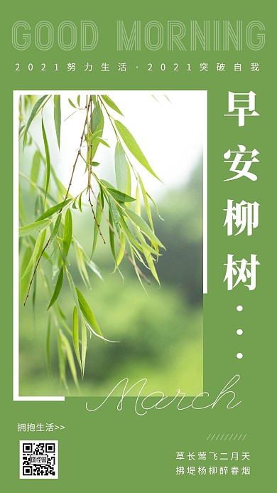 早安柳树绿色简约风日签
