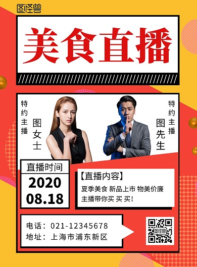 美食直播橙色红色简约大气宣传海报