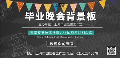 毕业晚会背景板黑色横版海报