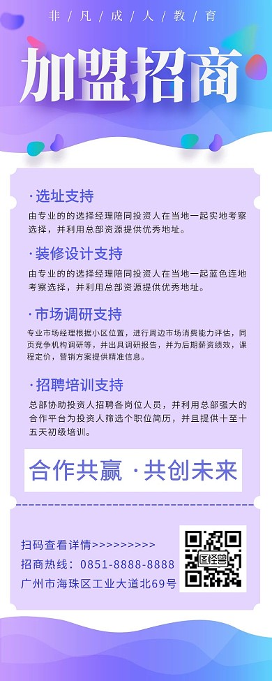 小清新风格企业招商加盟手机营销海报