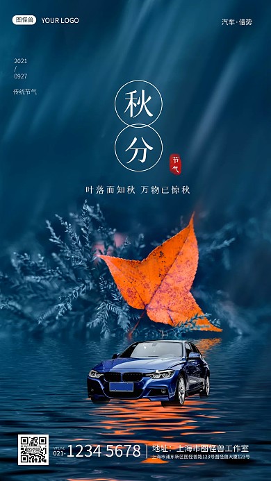 秋分枫叶氛围汽车借势营销宣传节气手机海报