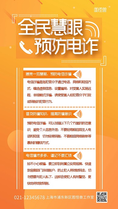 预防电信诈骗知识宣传炫彩橙色简约手机海报