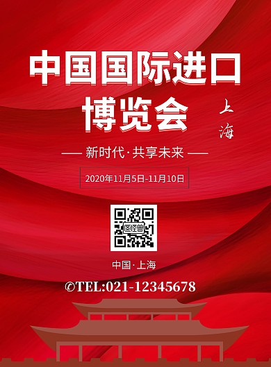红色中国国际进口博览会海报