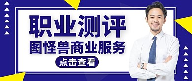 职业测评红包公众号封面商业服务