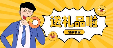 送礼品啦公众号封面首图