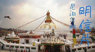 尼泊尔的明信片公众号封面