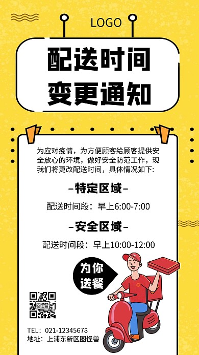 配送时间变更通知几何风格宣传海报