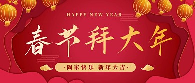 春节拜大年阖家欢乐红色喜庆灯笼公众号封面