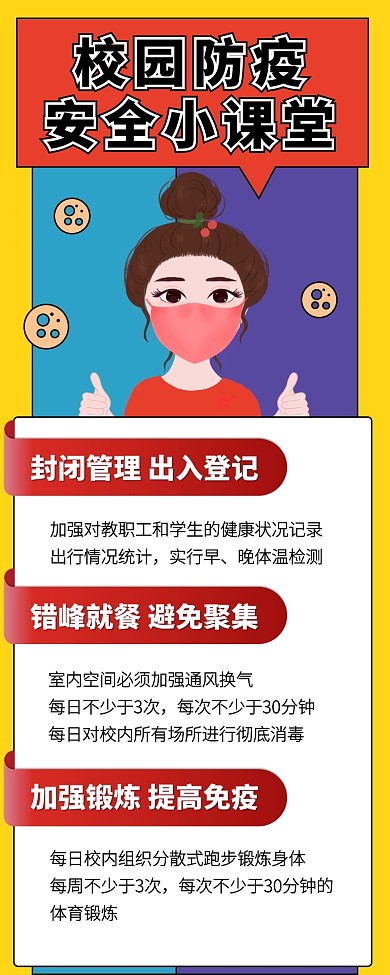 创意校园防疫安全科普营销长图